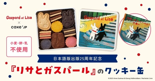 日本語版出版25周年記念！リサとガスパールのコラボレーションクッキー缶が登場