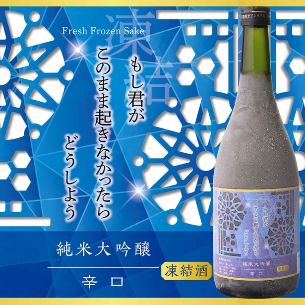 「もし君がこのまま起きなかったらどうしよう 辛口 純米大吟醸」(定価4950円)