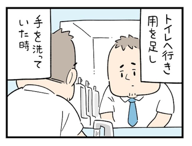 トイレで手洗いをしていたときのことだ