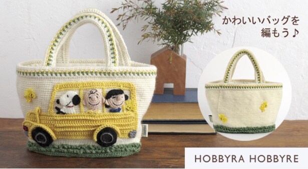 かわいいスヌーピーたちのアップリケをあしらう「ホビーラホビーレ」の編み物セットが登場