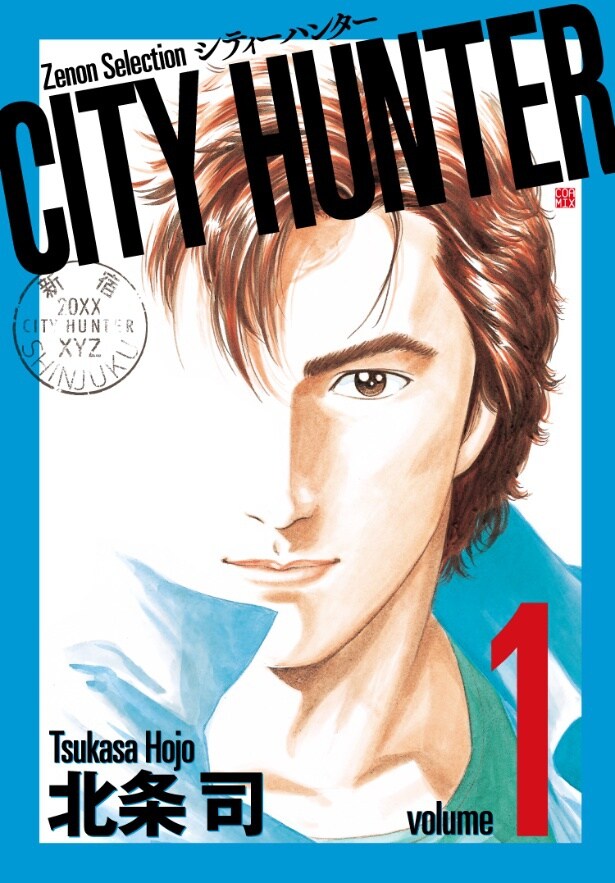 北条司さんによる不朽の名作『CITY HUNTER』