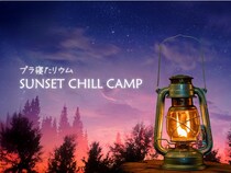 都会の真ん中で満点の星空キャンプ気分！新感覚プラネタリウム「プラ寝たリウム -SUNSET CHILL CAMP-」が開催中