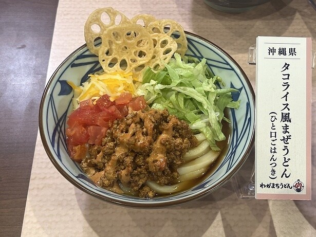 沖縄県の『タコライス風まぜうどん(ひと口ごはんつき)』