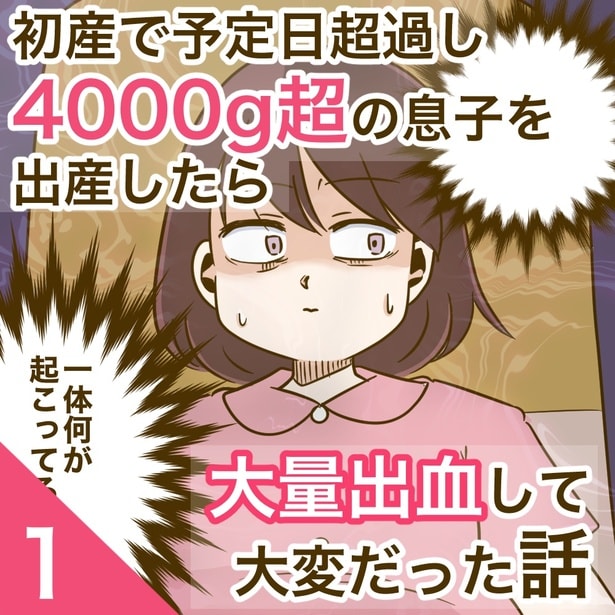 「出産で予定日超過し4000g超の息子を出産したら大量出血して大変だった話」1-1