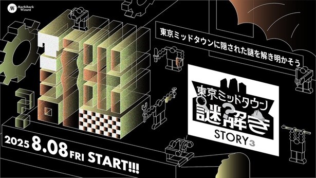 周遊型謎解きイベント 「STORY3」(東京ミッドタウン(六本木)、東京ミッドタウン日比谷、東京ミッドタウン八重洲)
