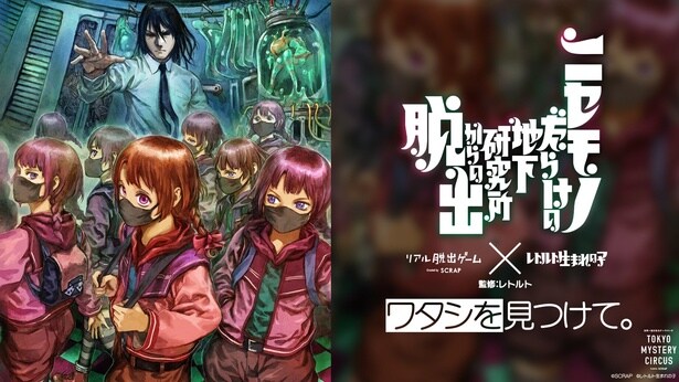 リアル脱出ゲーム×レトルト生まれの子 「ニセモノだらけの地下研究所からの脱出」(東京ミステリーサーカス)