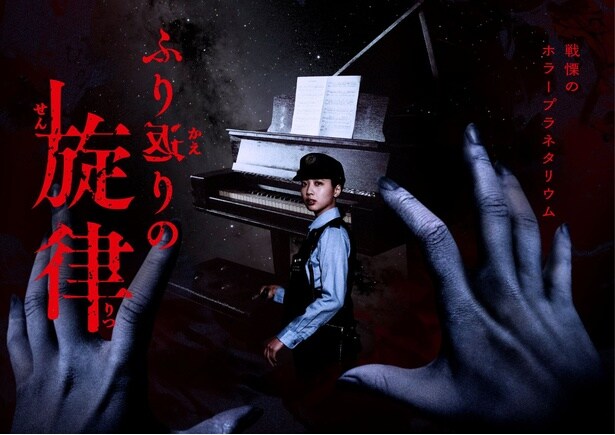 ホラープラネタリウム ふり返りの旋律
