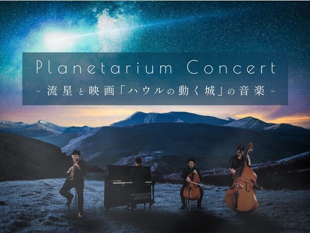 Planetarium Concert -流星と映画『ハウルの動く城』の音楽-