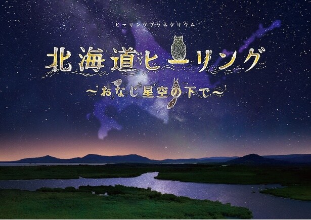 北海道ヒーリング ～おなじ星空の下で～