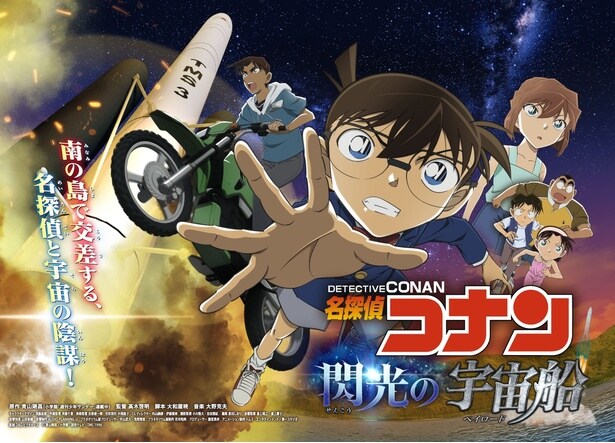 名探偵コナン 閃光の宇宙船