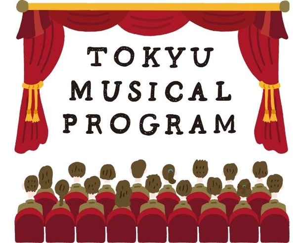 「東急ミュージカルプログラム」は今年で10回目の開催となる