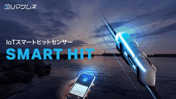 【画像】釣り人の待つ時間を快適に変える「SMART HIT」