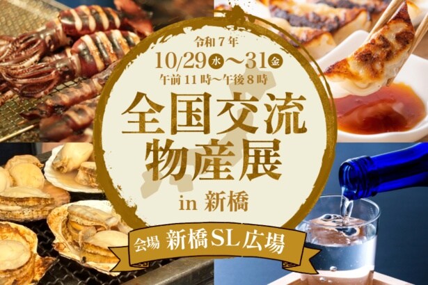 「全国交流物産展 in 新橋」が2025年10月31日まで開催中！
