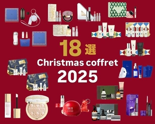 【クリスマスコフレ2025】編集部員が厳選したおすすめ18選を紹介！
