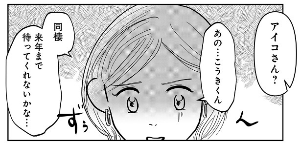 同棲を提案されたものの、周囲やネットの声などに流されてしまうアイコ