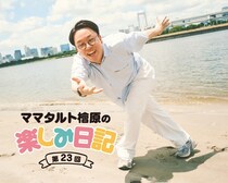 ママタルト檜原、ついに“エッセイのための買い物”デビュー！ガラスの瓶に入った高級ハンドソープをゲット