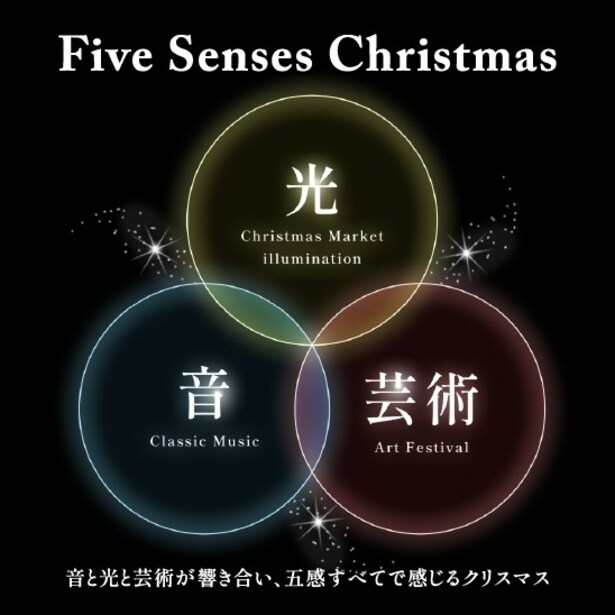 【写真】クリスマスアドベントは、光・音・芸術が融合する「五感で味わうクリスマス」