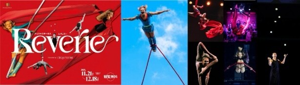 世界各国から集まったトップアーティストが織り成す、夢と現実を超えるファンタジックなステージ