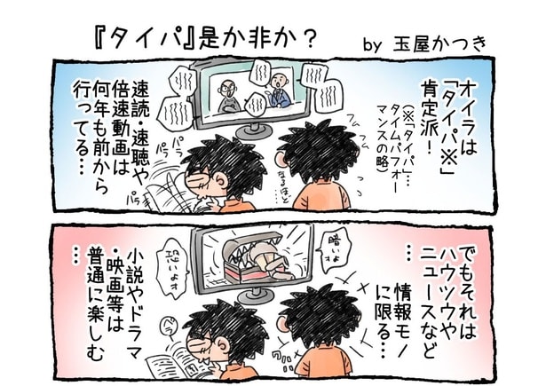 「『タイパ』是か非か？」01