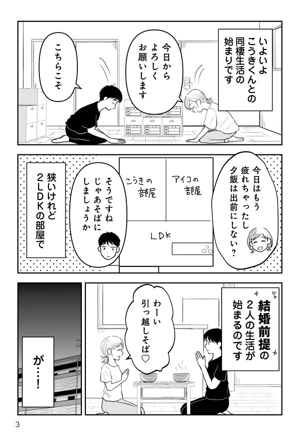 「結婚前提」の同棲生活が始まったものの、次々に価値観の違いが露呈していく！