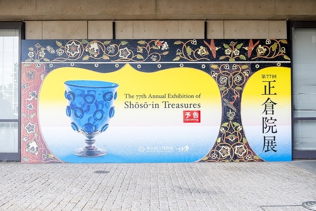 第77回 正倉院展は、11月10日(月)まで約2週間限定で開催中