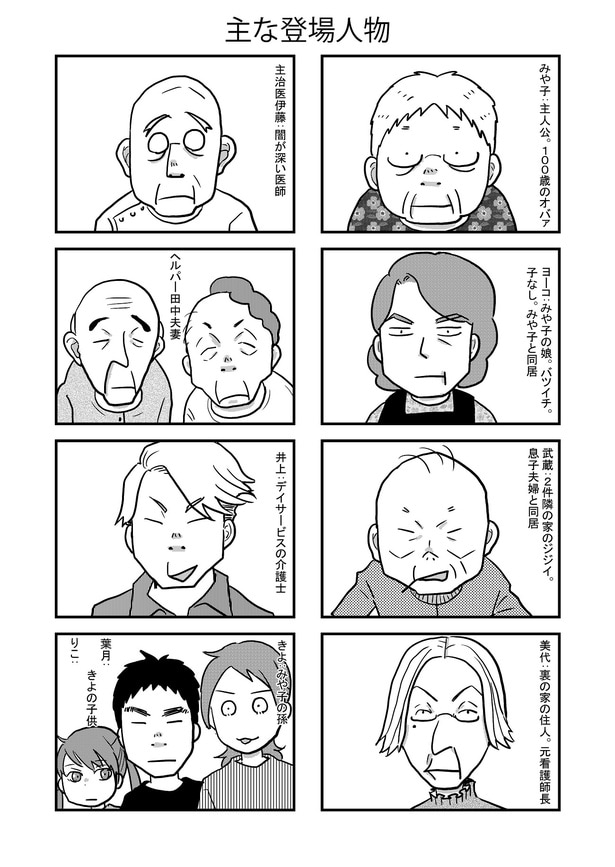 『祖母みや子100歳～年を取るって楽しく愉快だ！～』おもな登場人物
