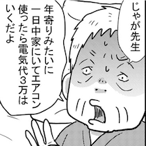 「エアコン代3万」を渋る100歳祖母！医師の皮肉に「あんたの命は電気代以下かい？」と切り返す【作者に聞く】