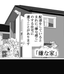 【怖い話】霊感のある郵便配達員が遭遇したゾッ…とする「嫌な家」とは？事故物件サイトにも載っていない忌み物件の恐怖【作者に聞く】
