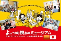 展覧会「4つの視点のミュージアム」が11月5日から京都で開催。食・衣・住・まとめ、4つの切り口で日本とカタルーニャの異文化を体感