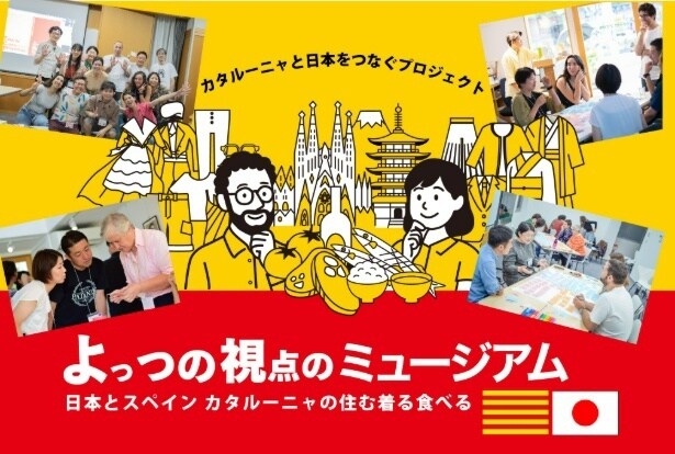 展覧会「4つの視点のミュージアム」が11月5日から京都で開催。食・衣・住・まとめ、4つの切り口で日本とカタルーニャの異文化を体感