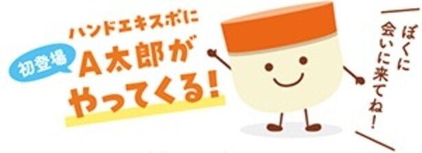 【写真】イベントには、ユースキンの公式キャラクター「A太郎」も登場予定