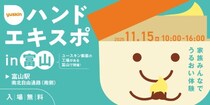 ユースキンの人気イベント「ハンドエキスポ2025」が富山と川崎で開催！手肌も心もうるおう体験を