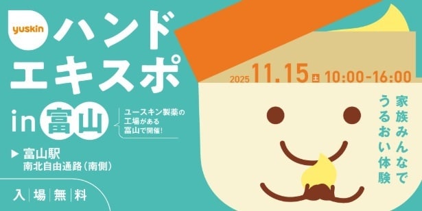 ユースキンの人気イベント「ハンドエキスポ2025」が富山と川崎で開催！手肌も心もうるおう体験を