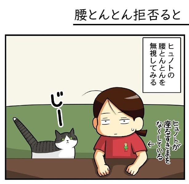 腰とんとんをご所望だが、ちょっと無視してみると…