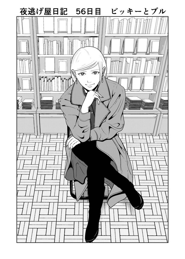 56-1『夜逃げ屋日記』