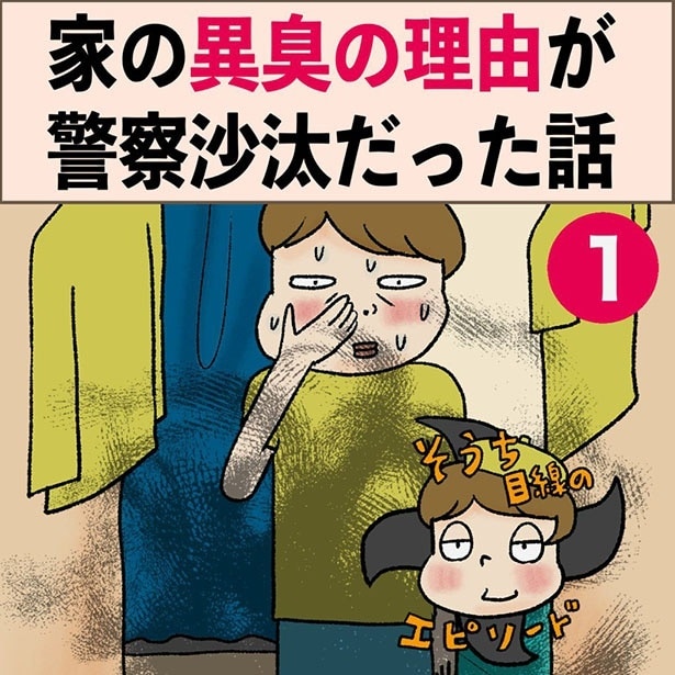 家の異臭の理由が警察沙汰だった話1-1