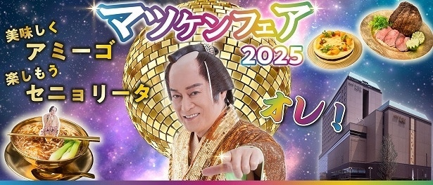 京王プラザホテル八王子の「マツケンフェア2025～美味しくアミーゴ・楽しもうセニョリータ・オレ！～」