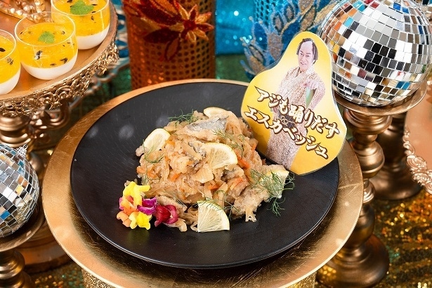 「アジも踊りだすエスカベッシュ」