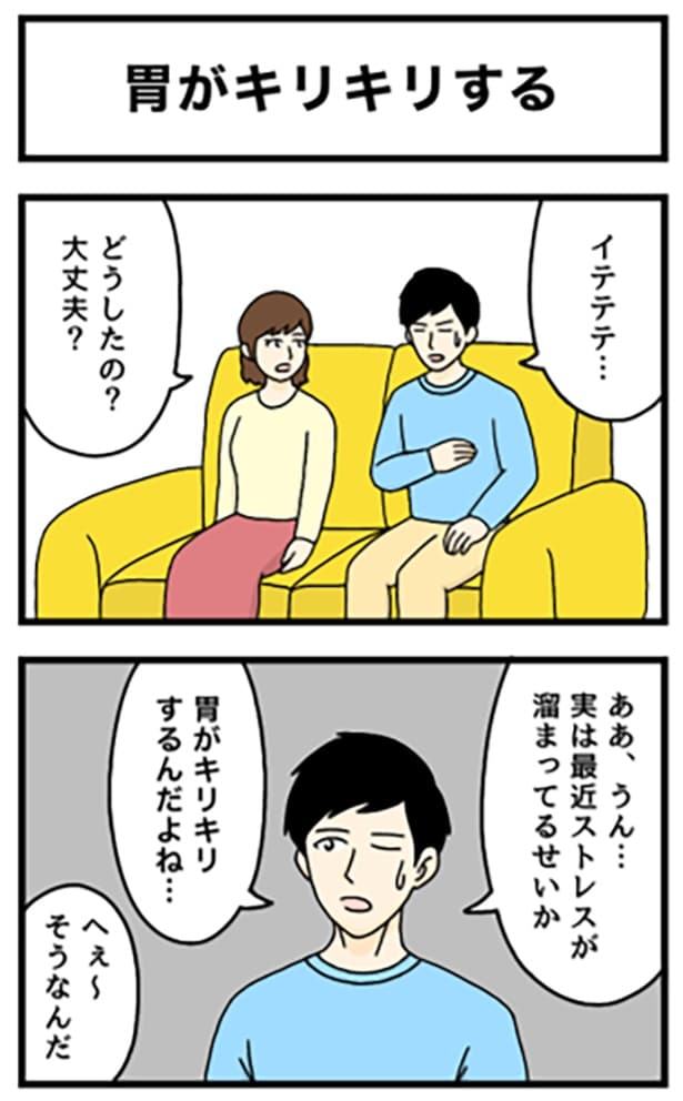 胃がキリキリする1-1