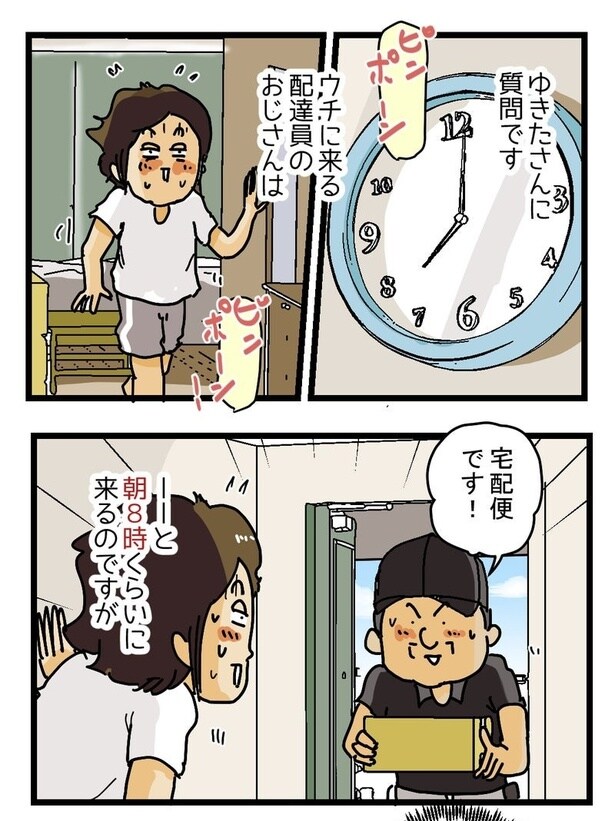 朝8時にやってくる『早すぎる配達員』の話01