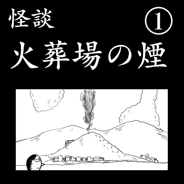「火葬場の煙」1-1