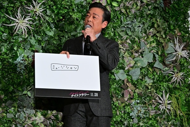 光石研さんが「ミュージシャン」のフリップを披露