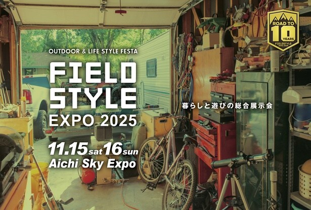 2025年11月15日(土)・16日(日)に「FIELDSTYLE EXPO 2025」開催！