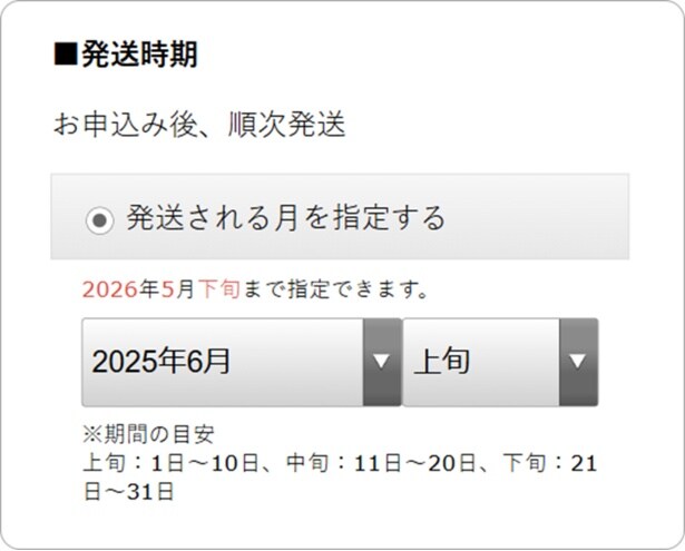 ＜発送月指定サービス＞発送時期の選択画面