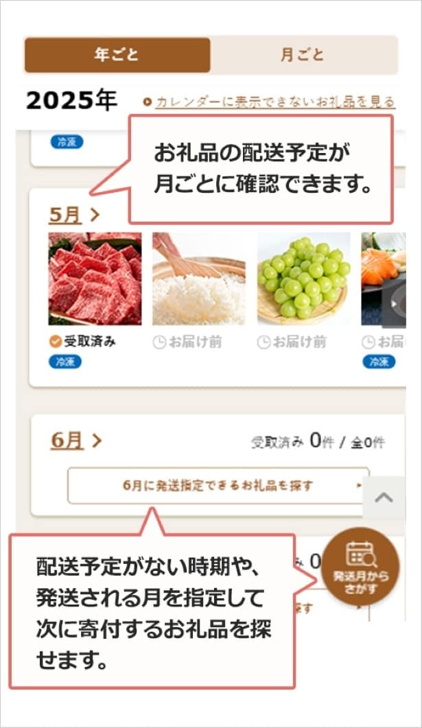 【注目機能を見る】配送カレンダーは直感的でわかりやすい仕様となっており、返礼品の快適な受け取り体験をサポートする