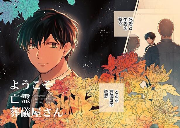 死者と生者をつなぐ、とある葬儀屋の物語