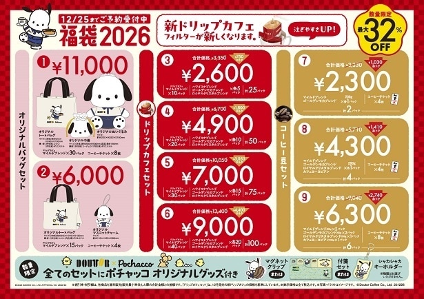 「福袋2026」のラインナップ