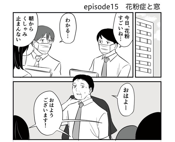 「恐らく誰の人生にも影響を及ぼすことはない僕のサラリーマン生活」episode15～花粉症と窓～(1/8)