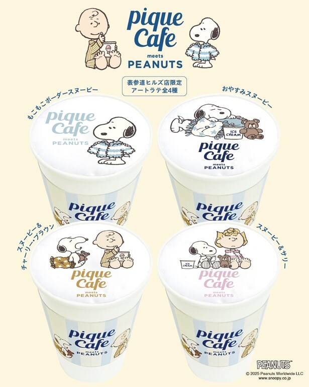 「PEANUTSキャラクターアートラテ」(全4種・各760円)