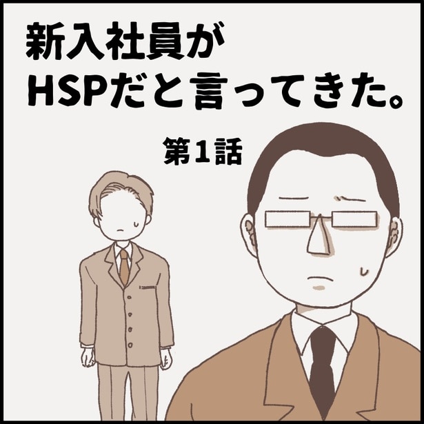 「新入社員がHSPだと言ってきた。第1話」0